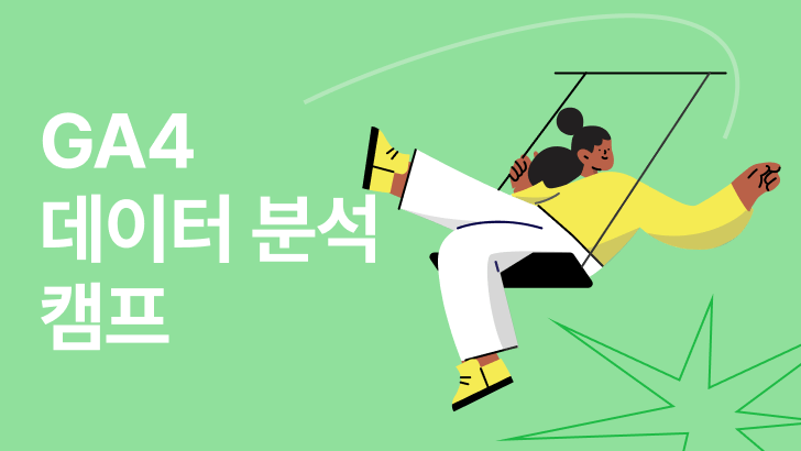 GA4 데이터 분석 캠프