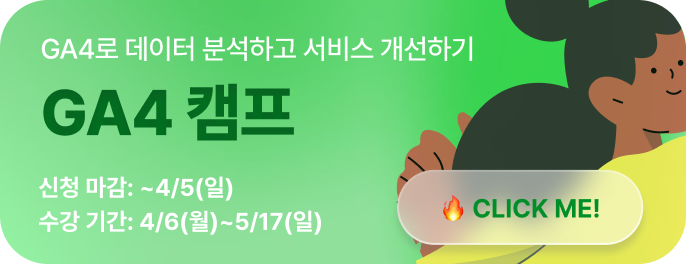 GA4 캠프 광고 이미지