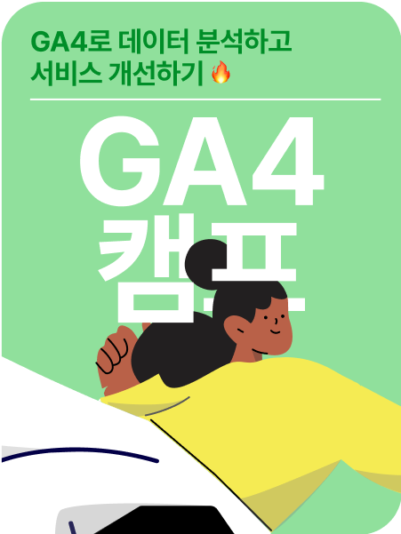 GA4 캠프 광고 이미지