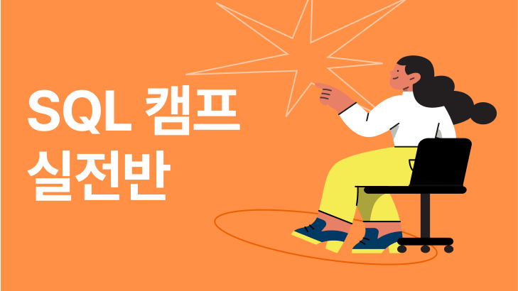 SQL 데이터 분석 캠프 | 실전반