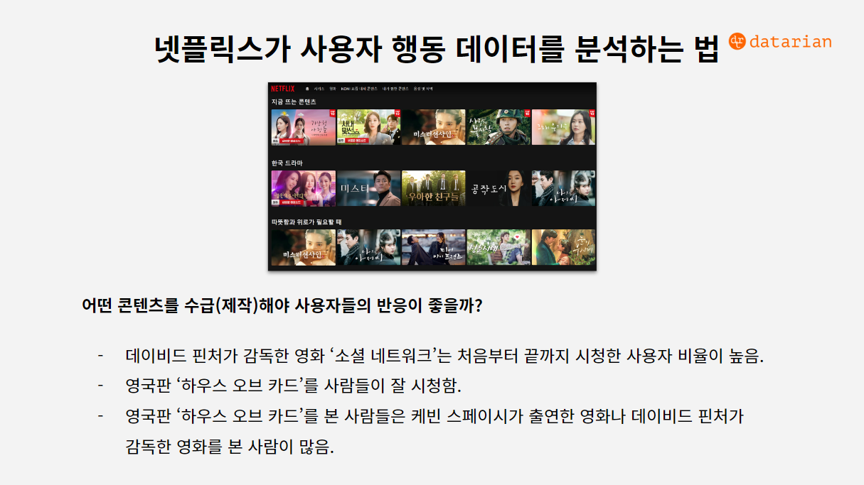 넷플릭스의 데이터 분석 사례