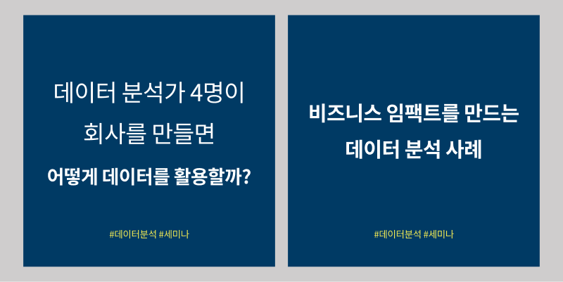 22년 7월 세미나 '데이터 기반 의사 결정 이렇게 합니다’ 카피 소재