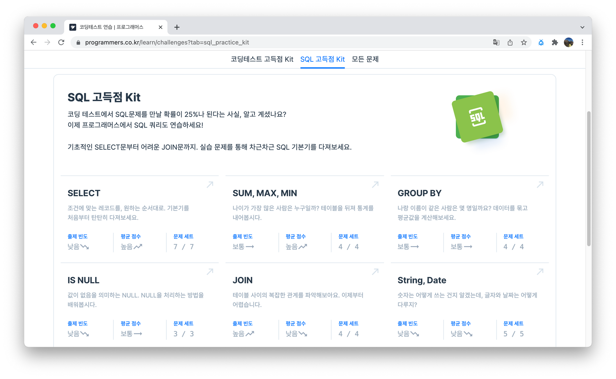 프로그래머스 SQL 문제 목록