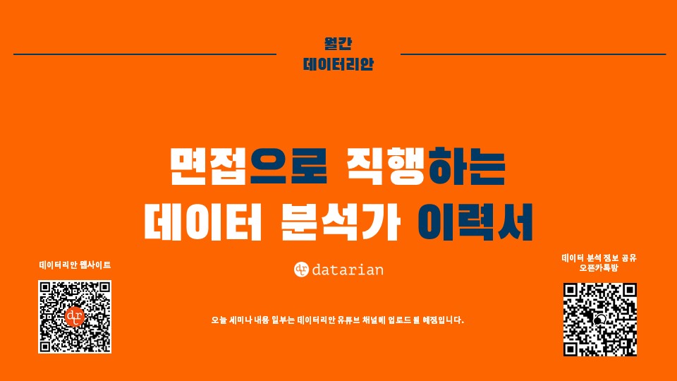 월간 데이터리안 2월 세미나 다시보기(https://inf.run/upYq)